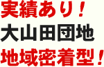 実績あり! 大山田団地 地域密着型!