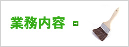 業務内容