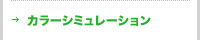 カラーシミュレーション
